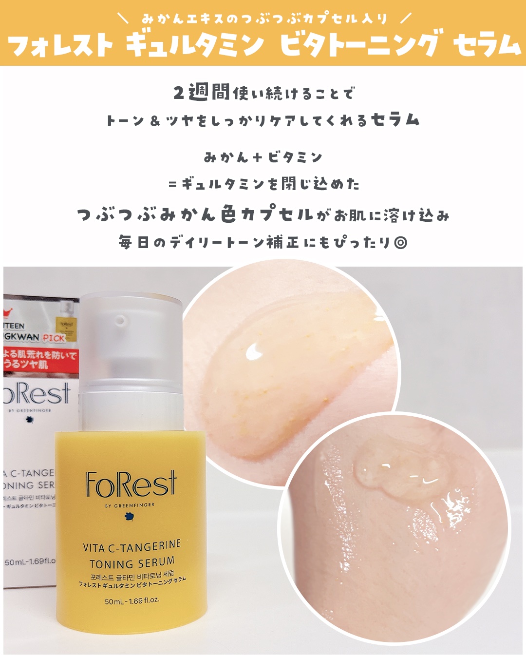 フォレストギュルタミンビタトーニングセラム/FoRest by Greenfinger/美容液を使ったクチコミ（3枚目）