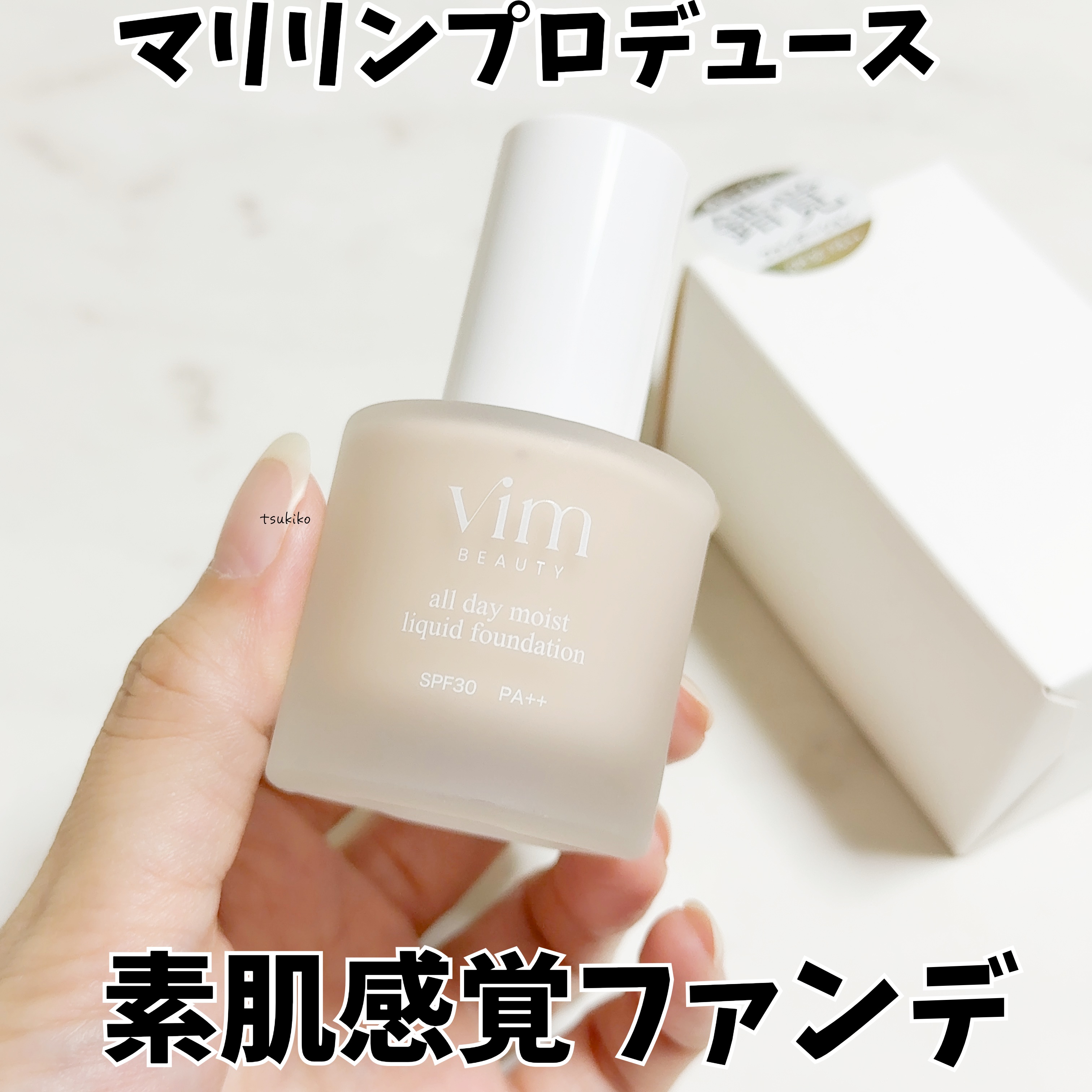 オールデイモイストリキッドファンデーション/vim BEAUTY/リキッドファンデーションを使ったクチコミ（1枚目）