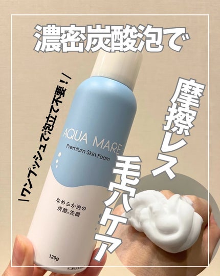 AQUA MARE 炭酸泡洗顔モイスト/AQUA MARE/泡洗顔を使ったクチコミ(1枚目)