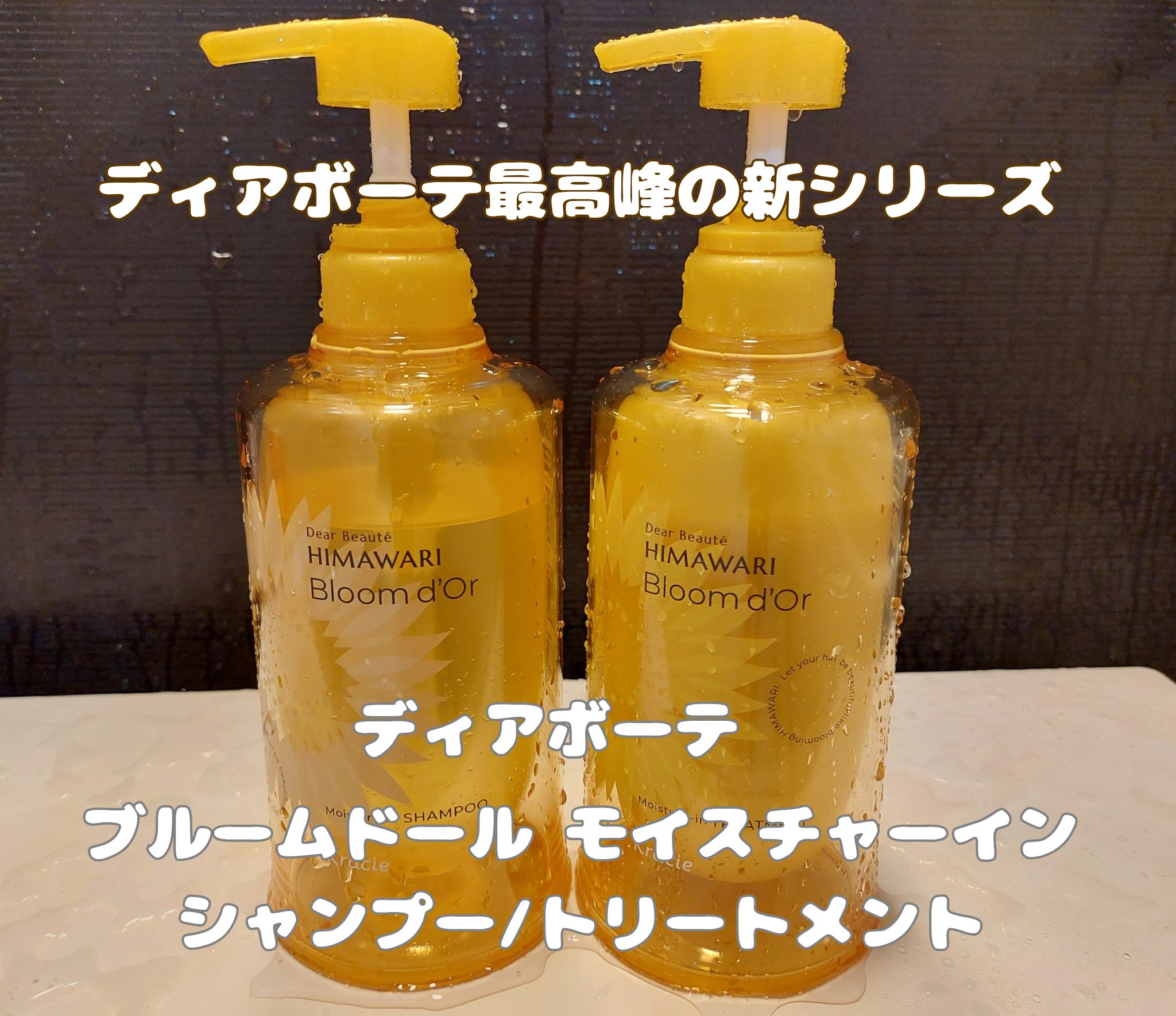 ディアボーテ ブルームドール モイスチャーイン シャンプー/トリートメント/ディアボーテ/市販シャンプーを使ったクチコミ（1枚目）