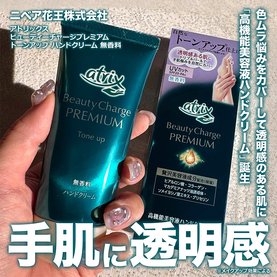 アトリックス ビューティーチャージプレミアム トーンアップ ハンドクリーム 無香料/アトリックス/ハンドクリームを使ったクチコミ（1枚目）