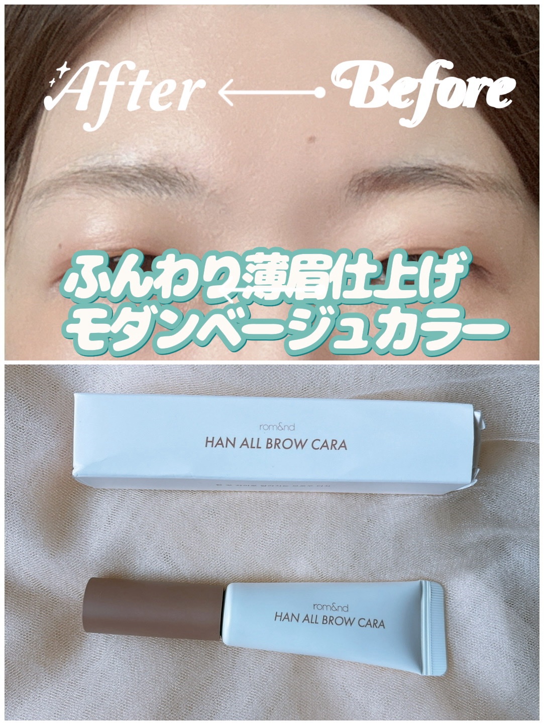 ハンオールブロウカラ/rom&nd/眉マスカラを使ったクチコミ（1枚目）