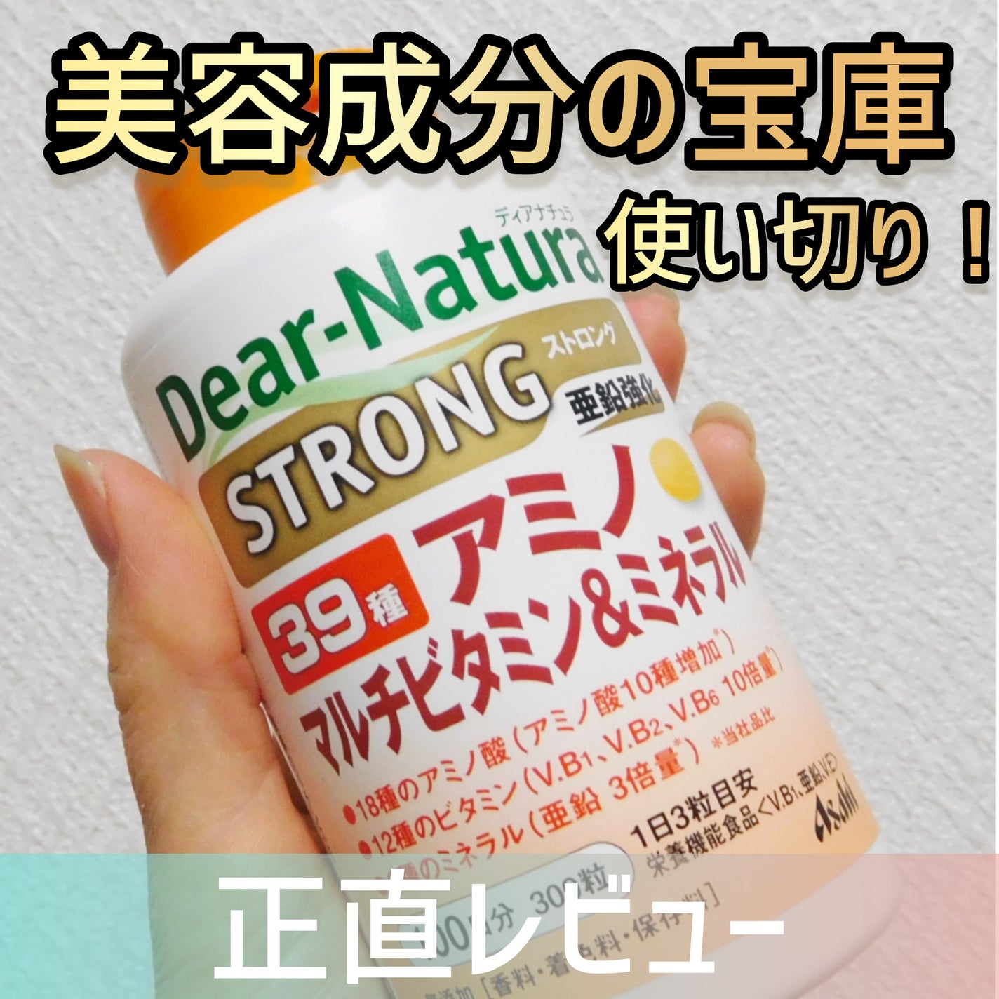 ストロング39 アミノ マルチビタミン&ミネラル/Dear-Natura (ディアナチュラ)/健康サプリメントを使ったクチコミ(1枚目)