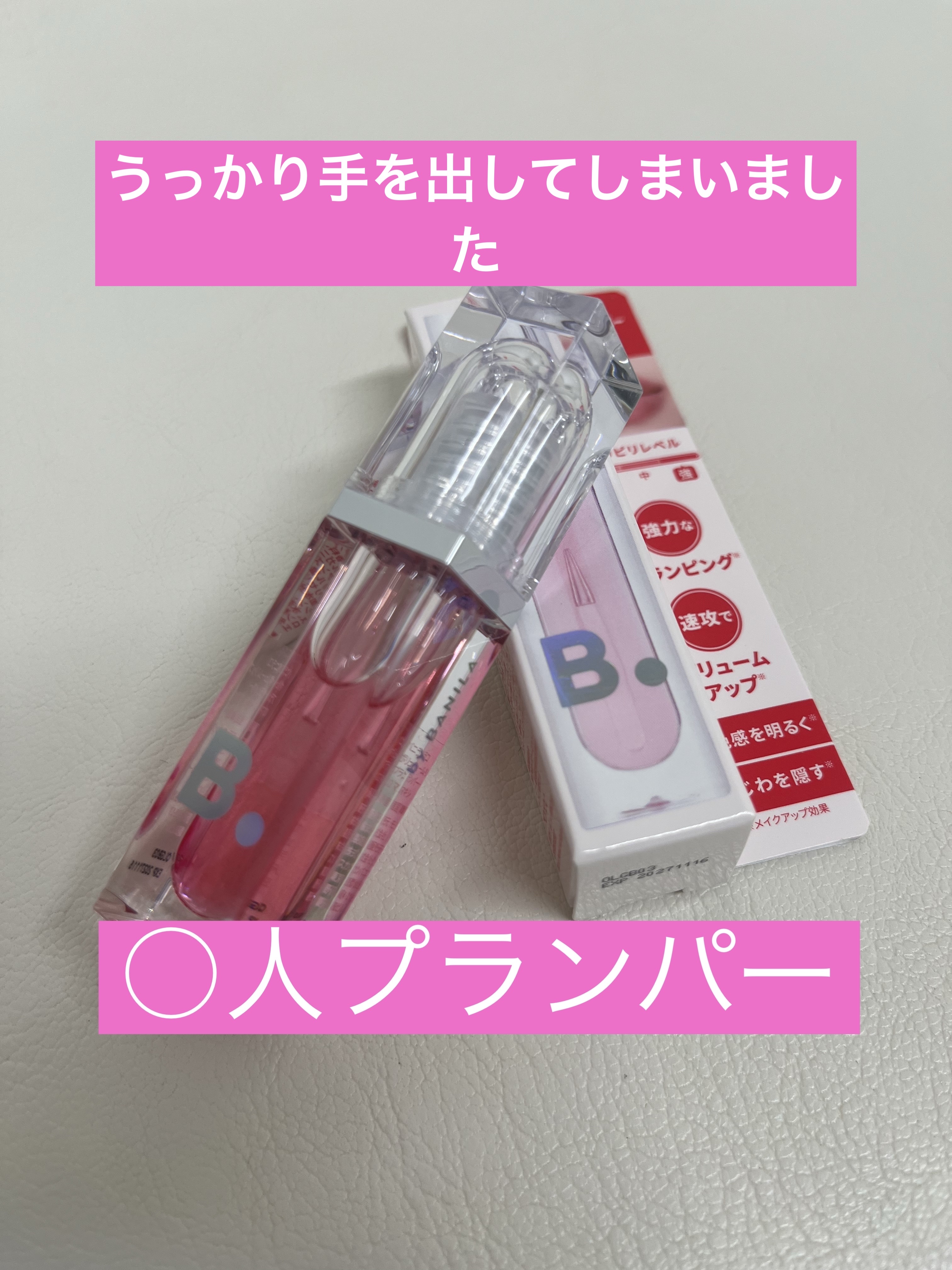 ボリュームリッププランパー/BANILA CO/リッププランパーを使ったクチコミ（1枚目）