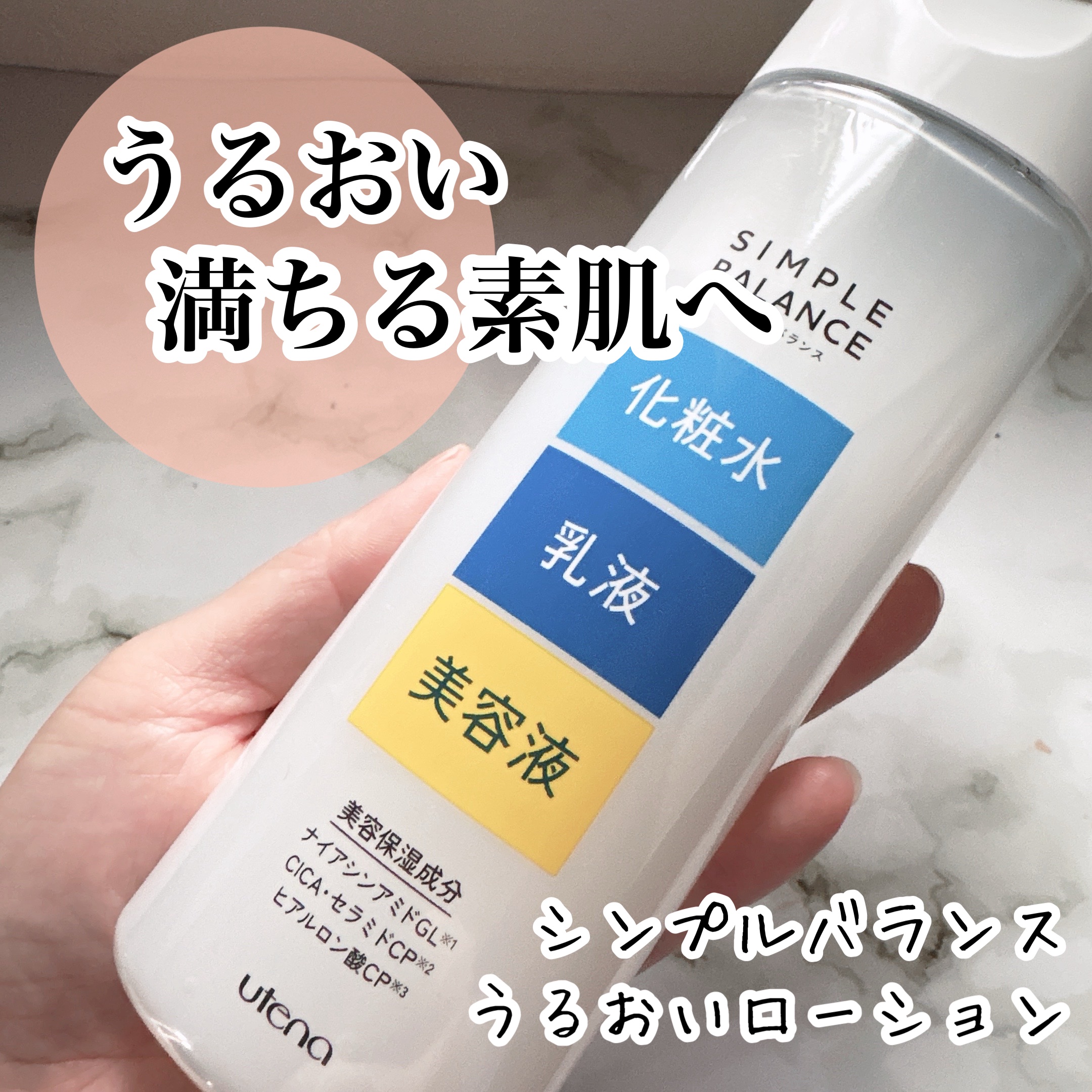 シンプルバランス うるおいローションのクチコミ「今回は【シンプルバランス うるおいローション】を使ってます⭐️

ナイアシンアミドGL※1＆C.....」（1枚目）