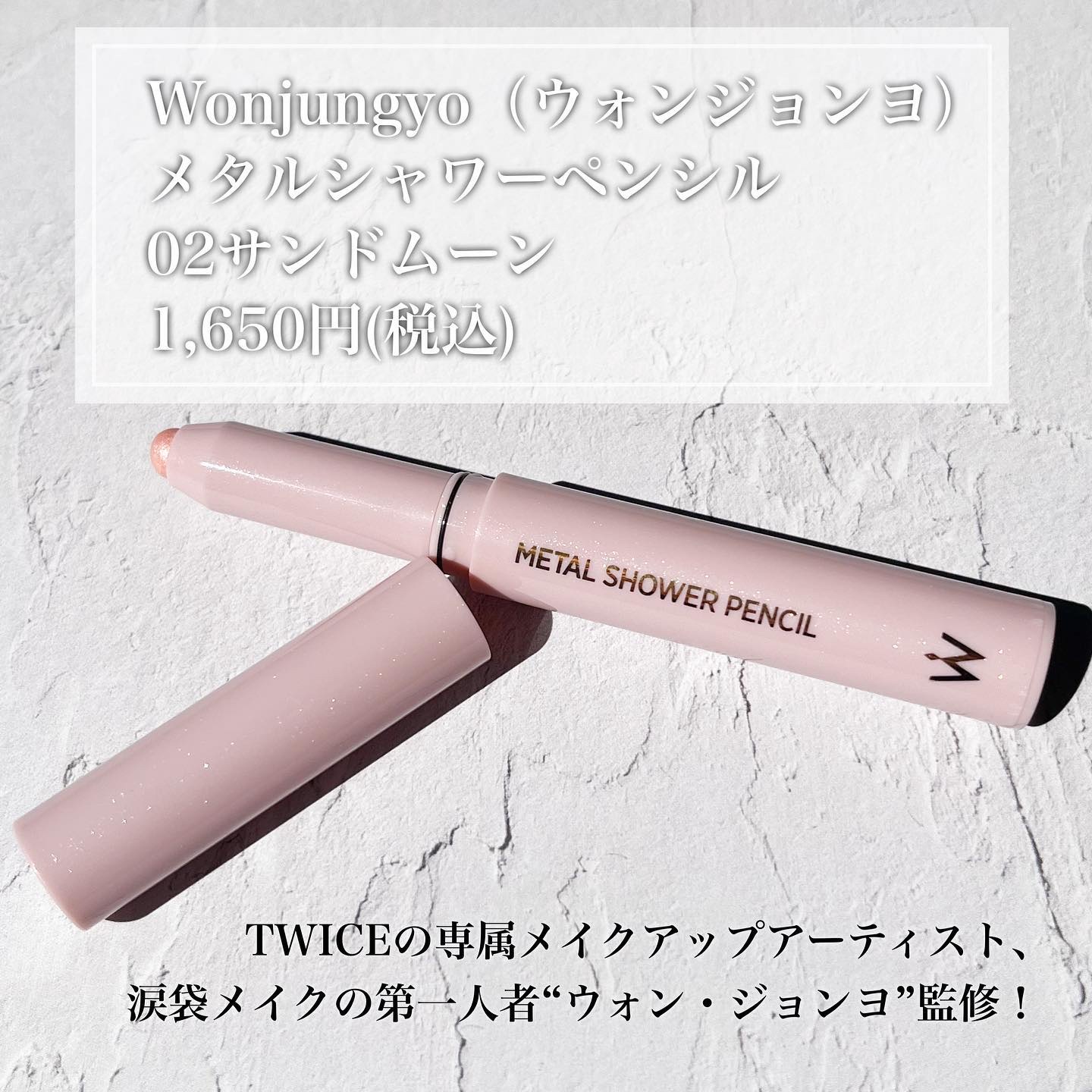 ウォンジョンヨ　メタルシャワーペンシル/Wonjungyo/スティックアイシャドウを使ったクチコミ（2枚目）