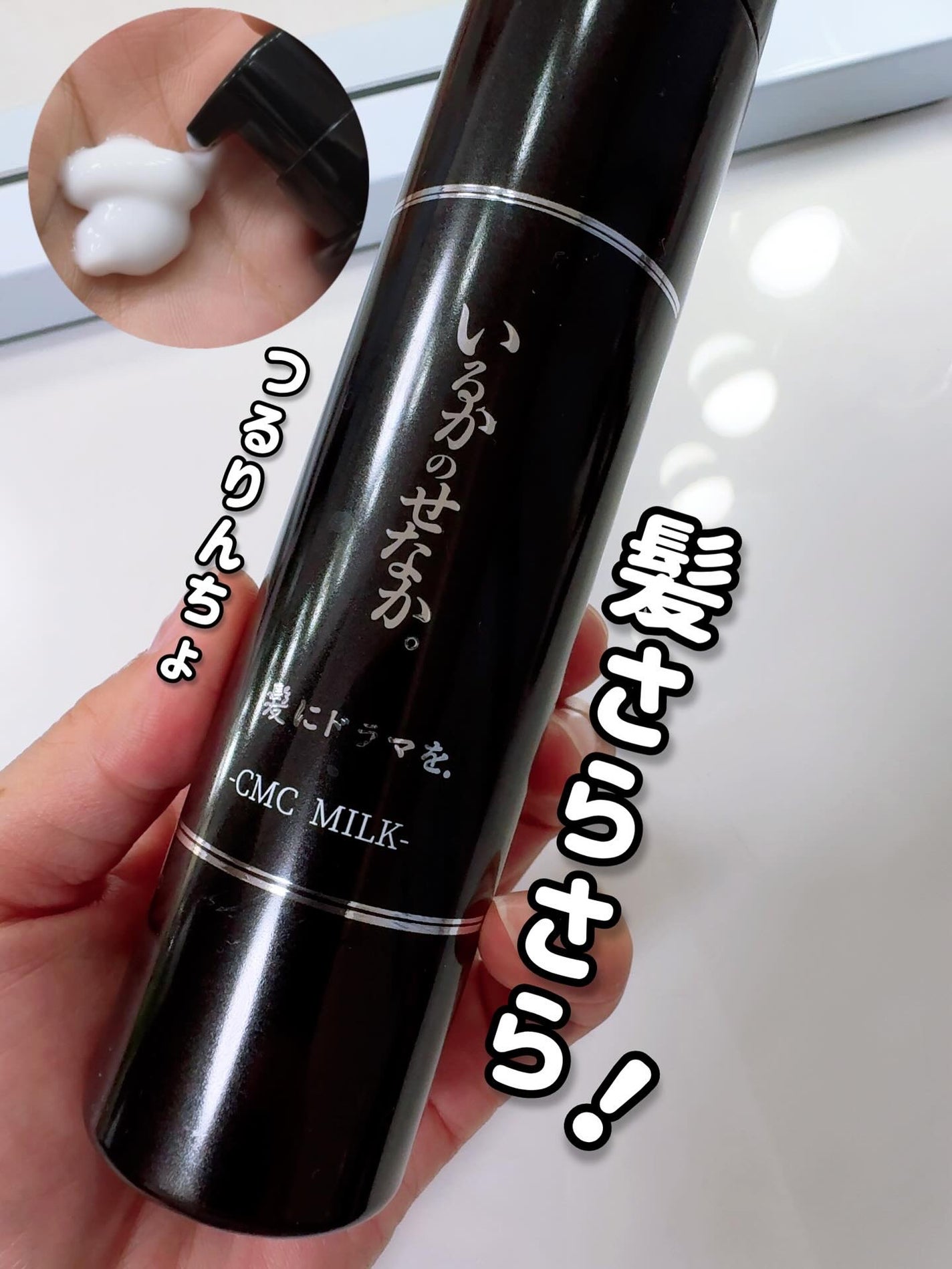 いるかのせなか。CMCミルク/髪にドラマを。/ヘアミルクを使ったクチコミ(1枚目)