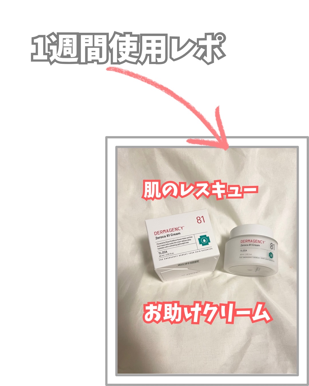 ダーマジェンシー ゼロカ81 クリーム/DERMAGENCY/フェイスクリームを使ったクチコミ（1枚目）