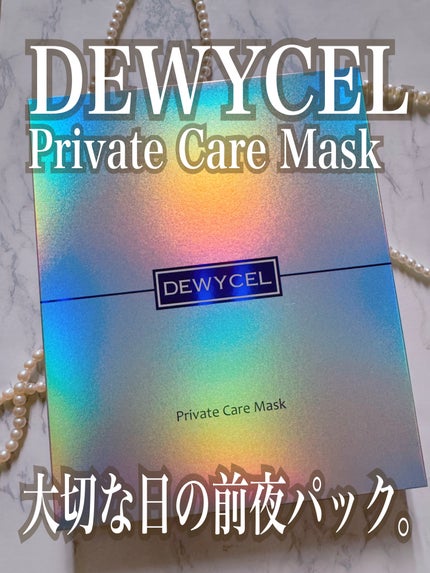 デュイセル プライベートケアマスク/DEWYCEL/シートマスク・パックを使ったクチコミ(1枚目)