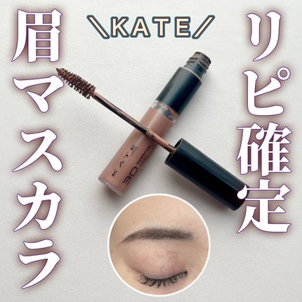 ケイト 3DアイブロウカラーZ/KATE/眉マスカラを使ったクチコミ(1枚目)