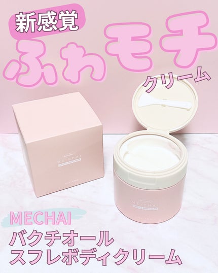 バクチオールスフレボディクリーム/MECHAI/ボディクリームを使ったクチコミ(1枚目)