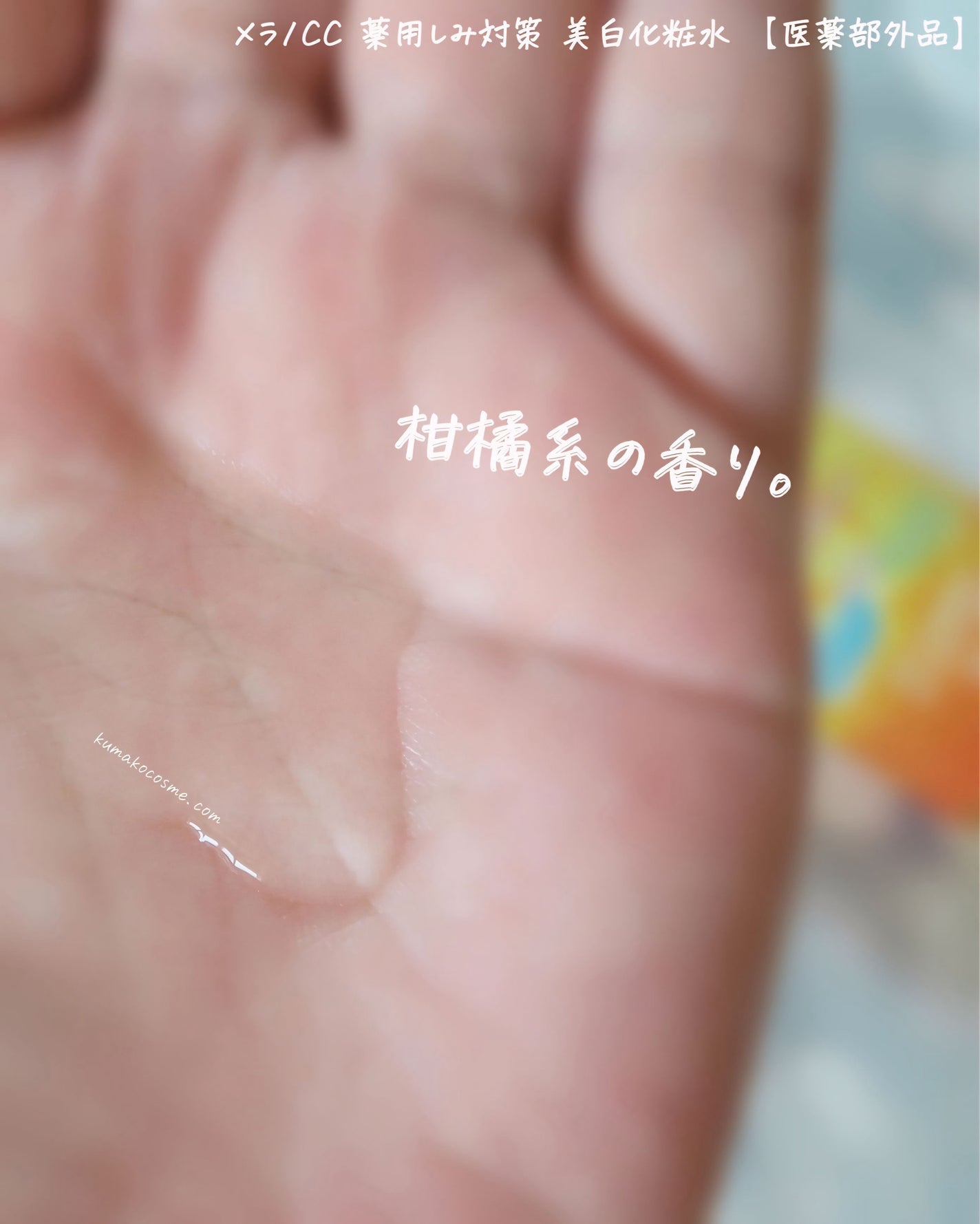薬用しみ対策 美白化粧水/メラノCC/化粧水を使ったクチコミ(5枚目)