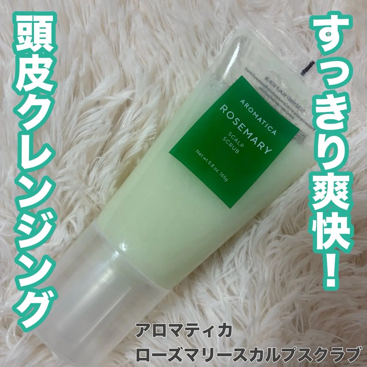 ローズマリー スカルプ スクラブ/AROMATICA/ヘッドスクラブを使ったクチコミ（1枚目）