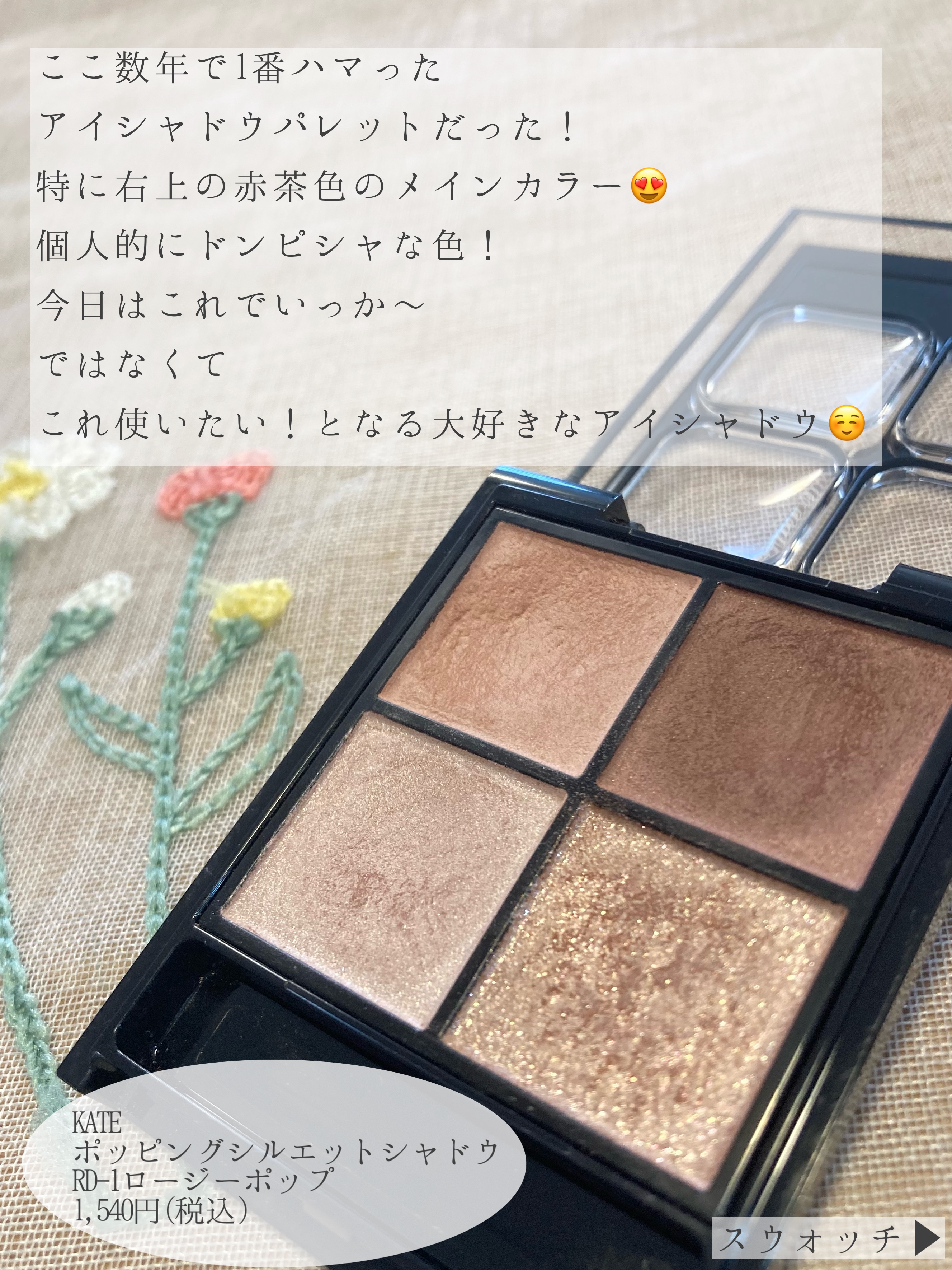 ケイト ポッピングシルエットシャドウ/KATE/アイシャドウパレットを使ったクチコミ（2枚目）