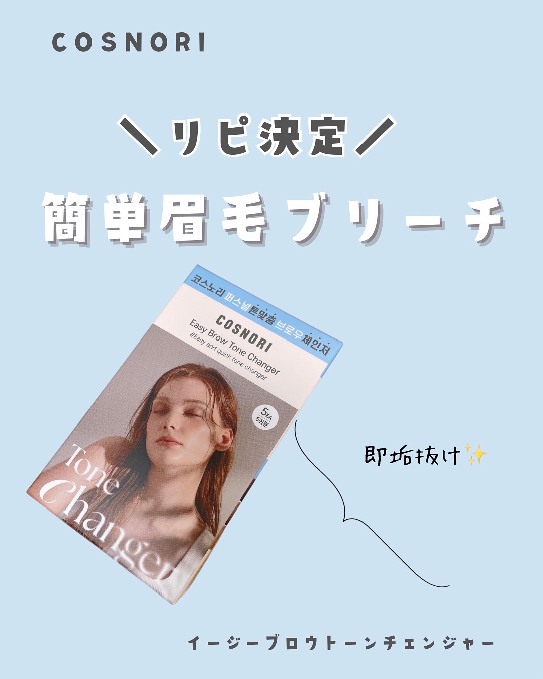 イージーブロウトーンチェンジャー/COSNORI/その他アイブロウを使ったクチコミ（1枚目）