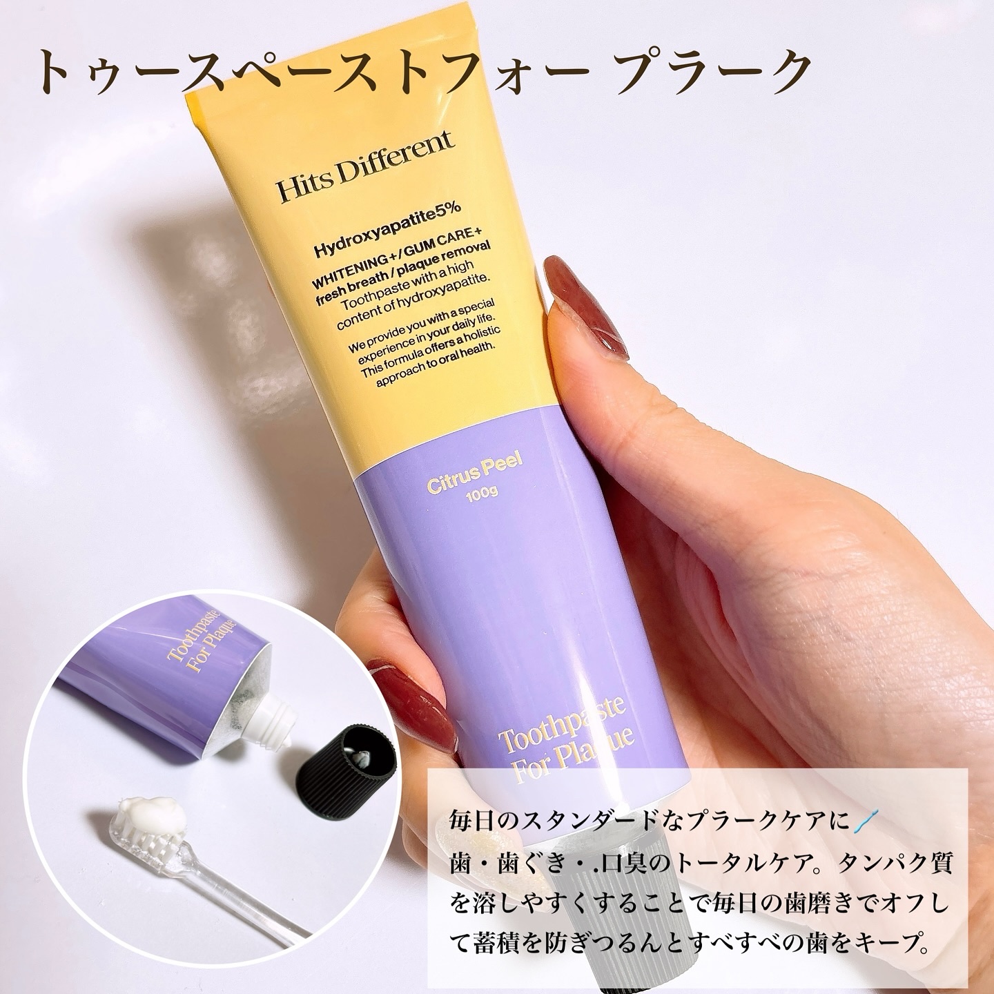 ヒッツディファレント　トゥースペースト　フォー　プラーク/Hits Different/歯磨き粉を使ったクチコミ（2枚目）