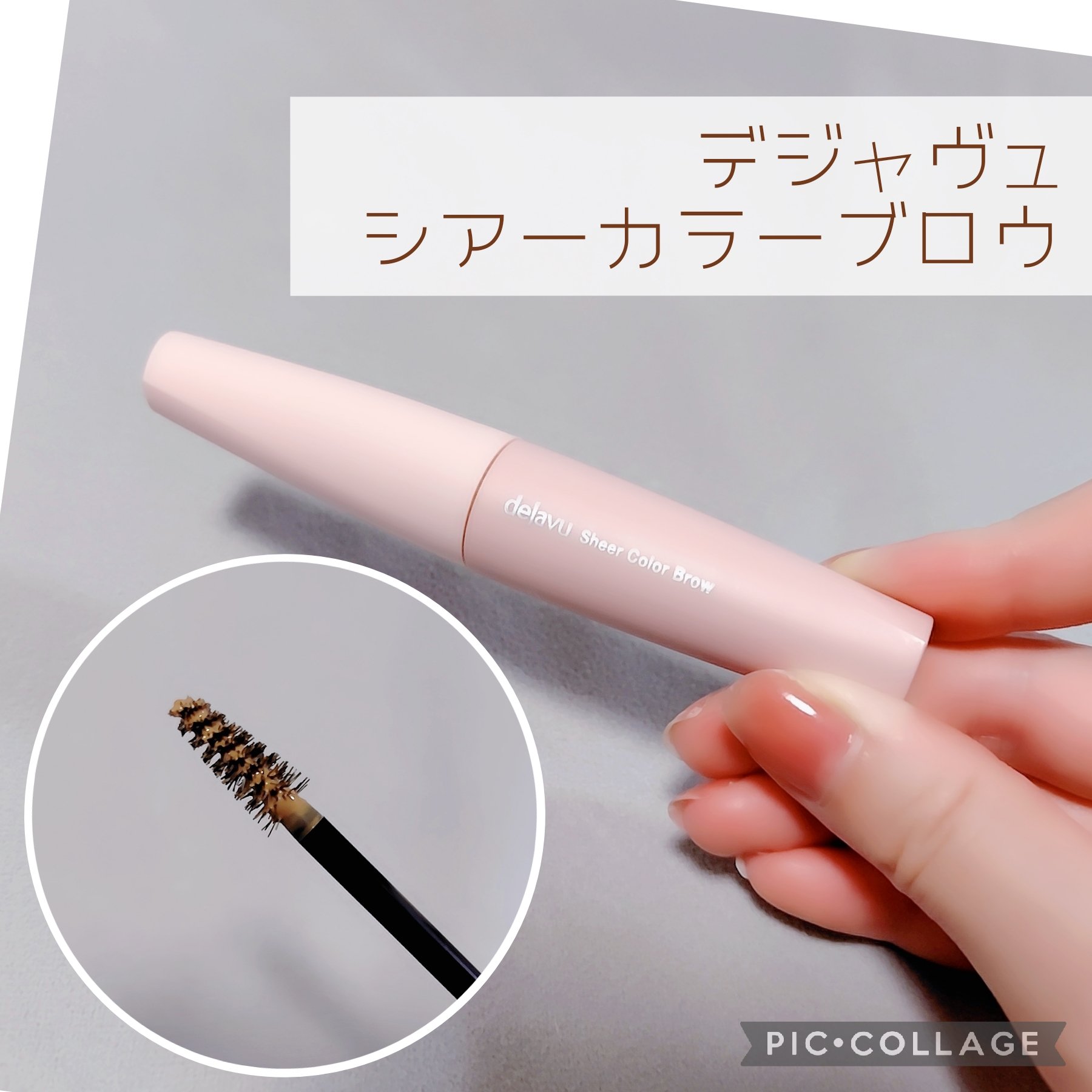 シアーカラーブロウ/デジャヴュ/眉マスカラを使ったクチコミ（1枚目）