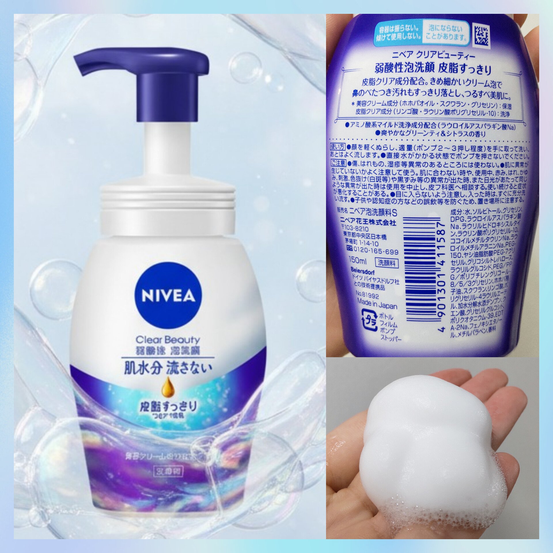 ニベア
クリアビューティー弱酸性泡洗顔    150ml
皮脂すっきり


泡で出てくるので、
忙しい朝も時短で洗顔できます🙆
すっきりタイプですが、
洗い上がりはすっきりしっとりで
肌のつっぱりは感じません。

香りも優しくて、使いやす