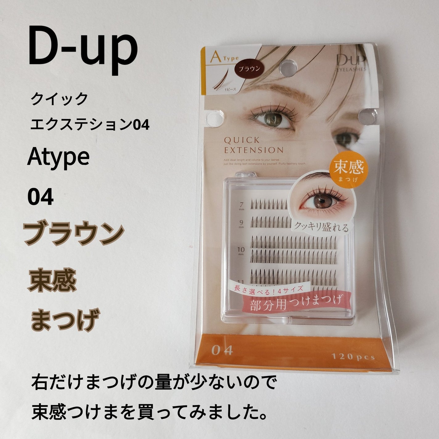 クイックエクステンション/D-UP/つけまつげを使ったクチコミ(1枚目)