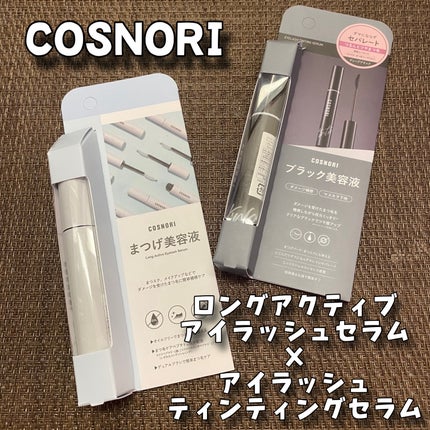 ロングアクティブアイラッシュセラム/COSNORI/まつげ美容液を使ったクチコミ(1枚目)