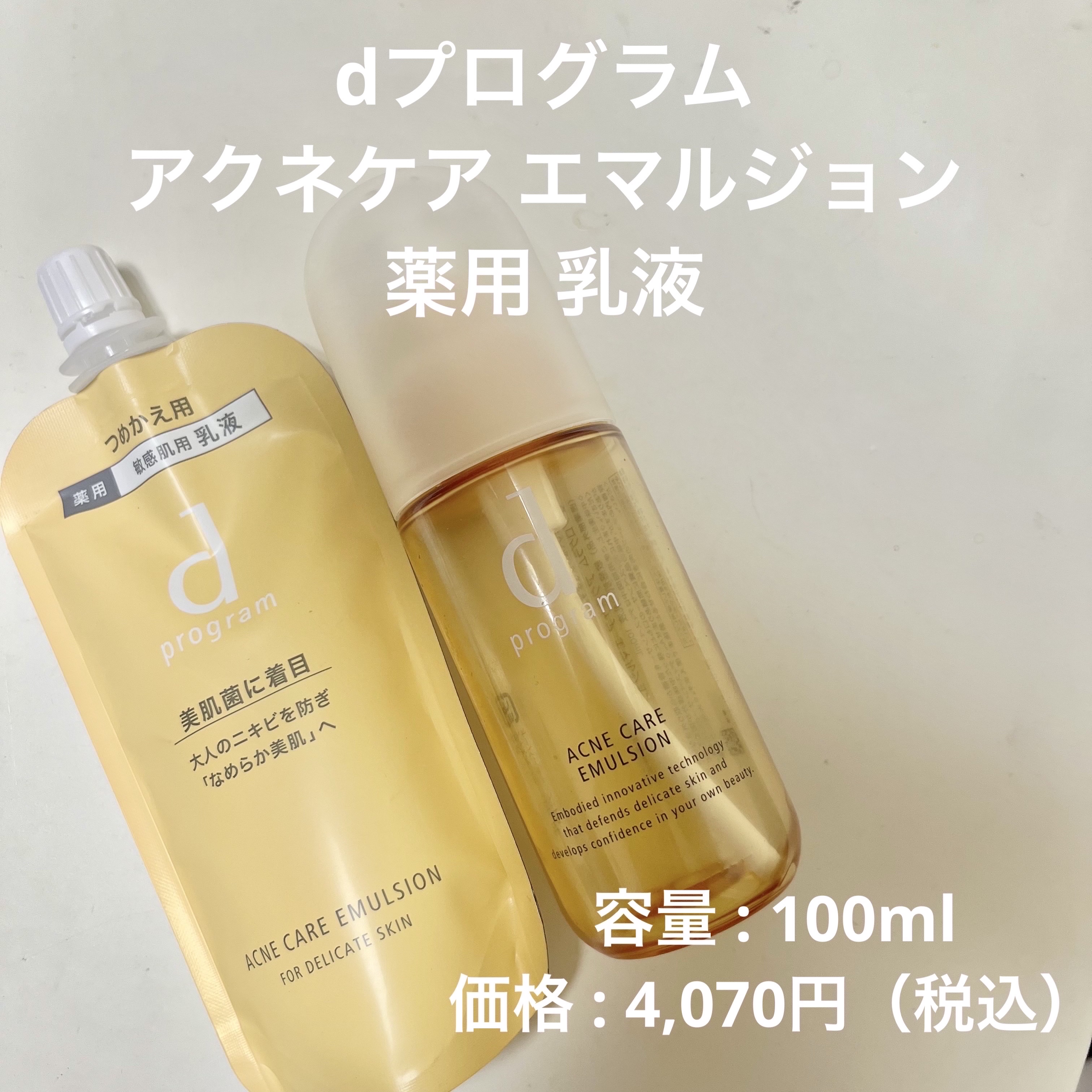 アクネケア エマルジョン MB/d プログラム/乳液を使ったクチコミ（3枚目）