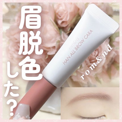 ハンオールブロウカラ/rom&nd/眉マスカラを使ったクチコミ(1枚目)