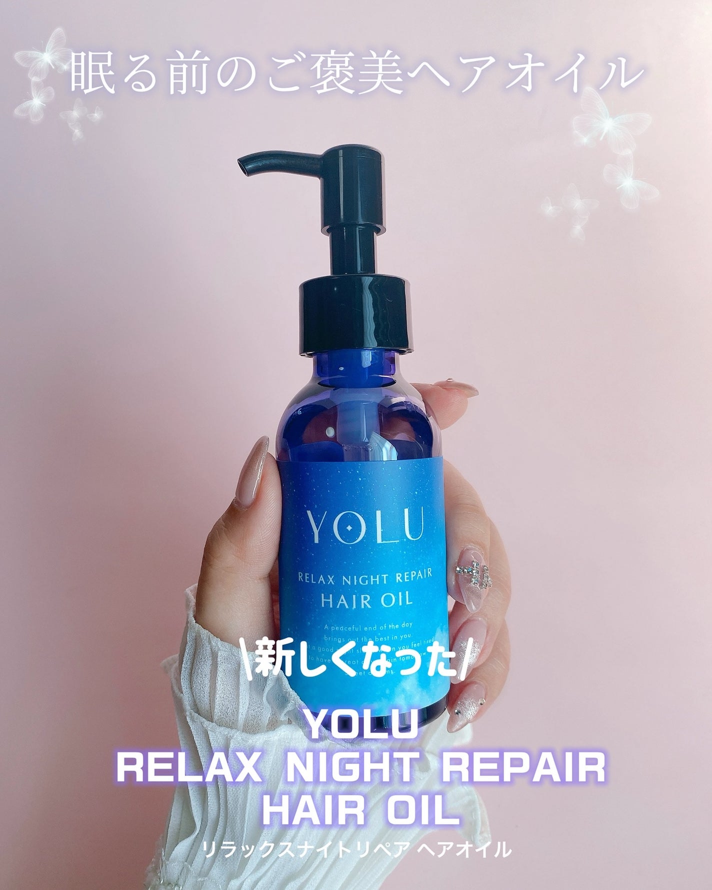 ヨル リラックスナイトリペアヘアオイル/YOLU/ヘアオイルを使ったクチコミ(1枚目)