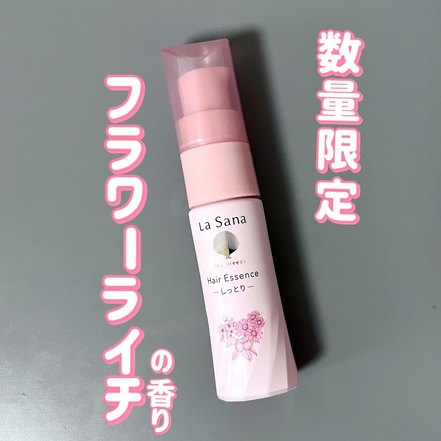 ラサーナ 海藻 ヘア エッセンス しっとりのクチコミ「数量限定の香りがでたよ！
＿＿＿＿＿＿＿＿＿＿＿＿＿

La Sana(ラサーナ)
海藻 ヘア.....」（1枚目）