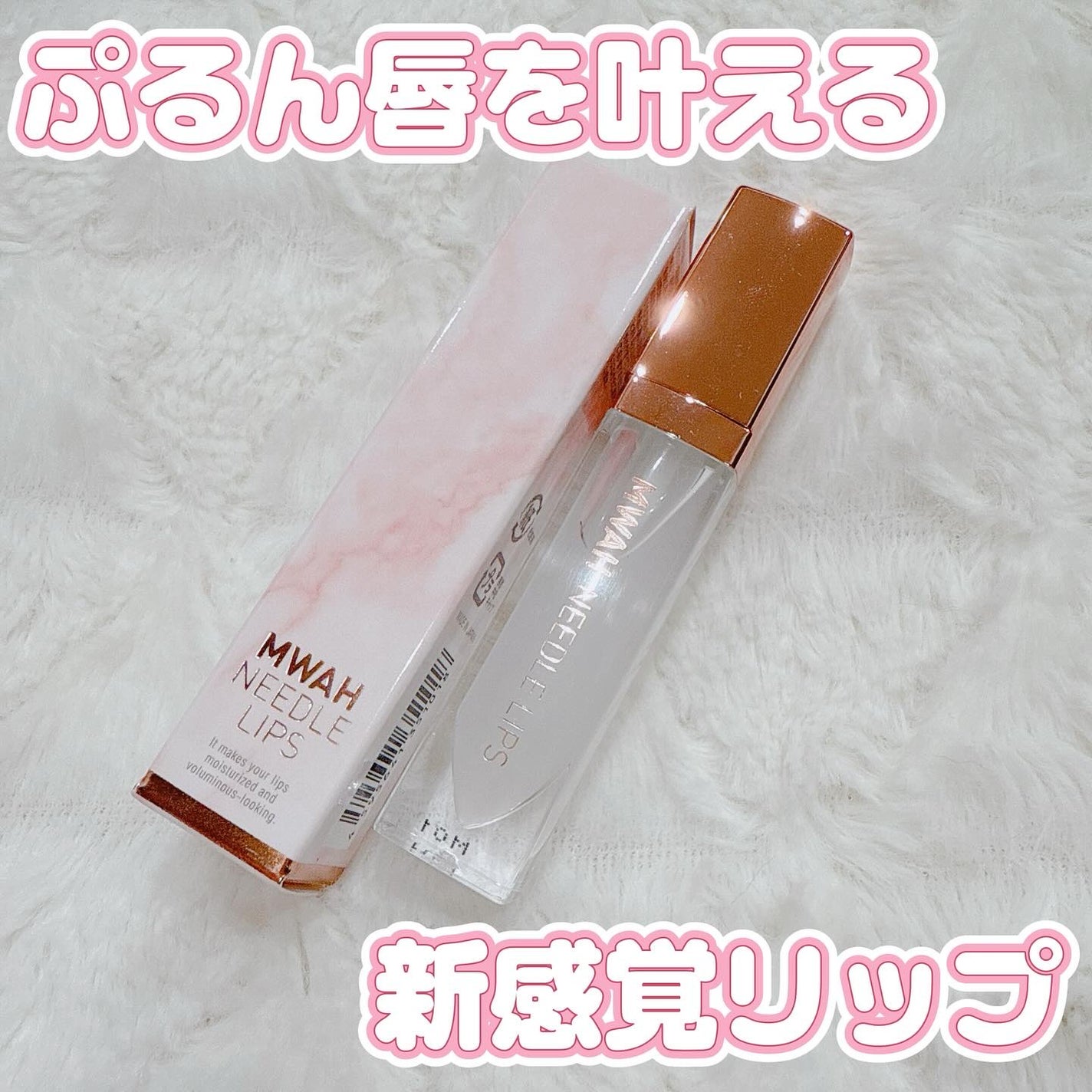 MWAH NEEDLE LIPS/MWAH/リッププランパーを使ったクチコミ(1枚目)