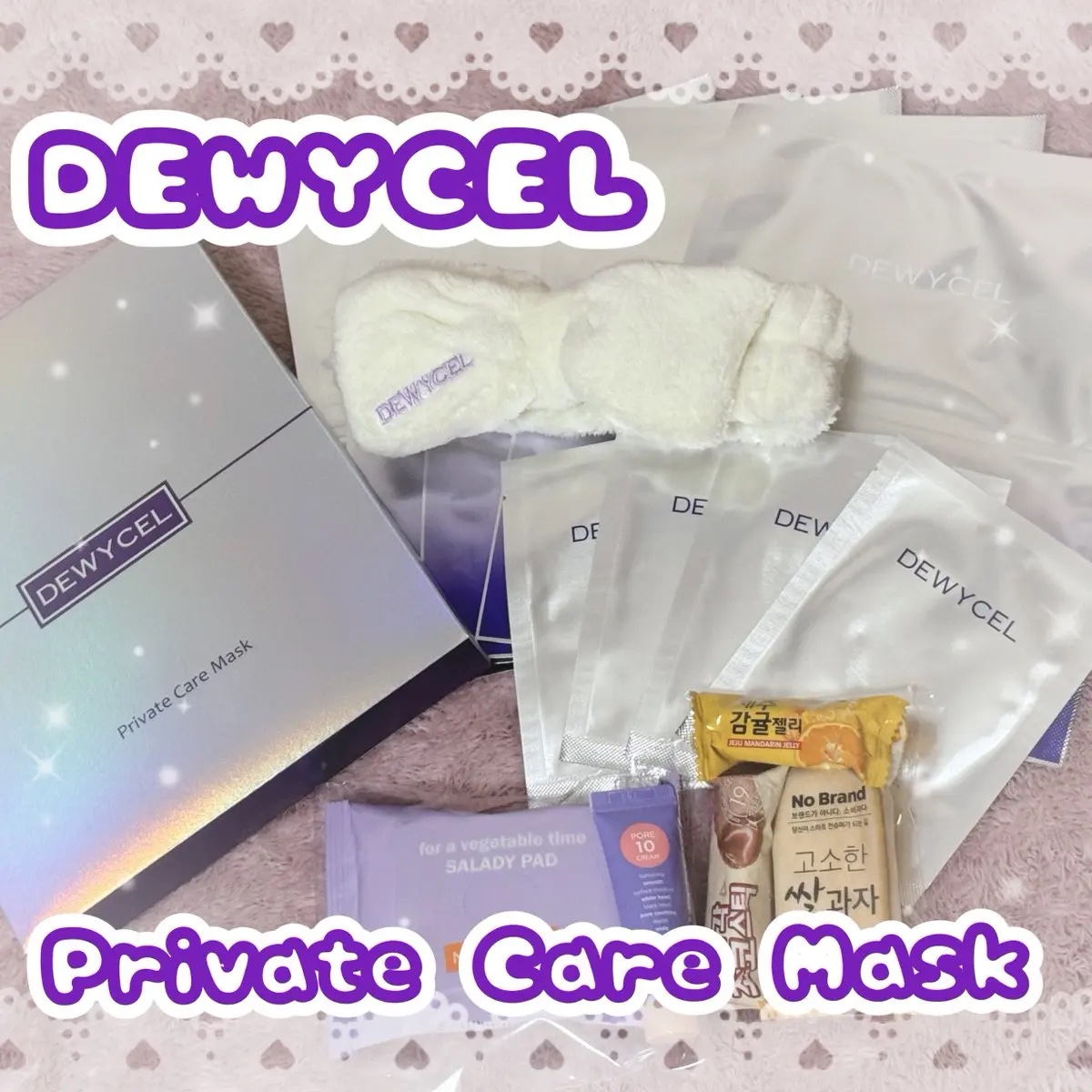 DEWYCEL様からご提供いただいただきました❣️

韓国オリーブヤング＆韓国3大免税店で1位を獲得した【DEWYCEL プライベートマスクパック】を体験💜 

このパックの面白いところは、従来の“1枚シート”じゃなくて、顔の部位ごとにシ