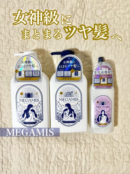 MEGAMIS ヘアセラム/MEGAMIS/洗い流すヘアトリートメントを使ったクチコミ(1枚目)