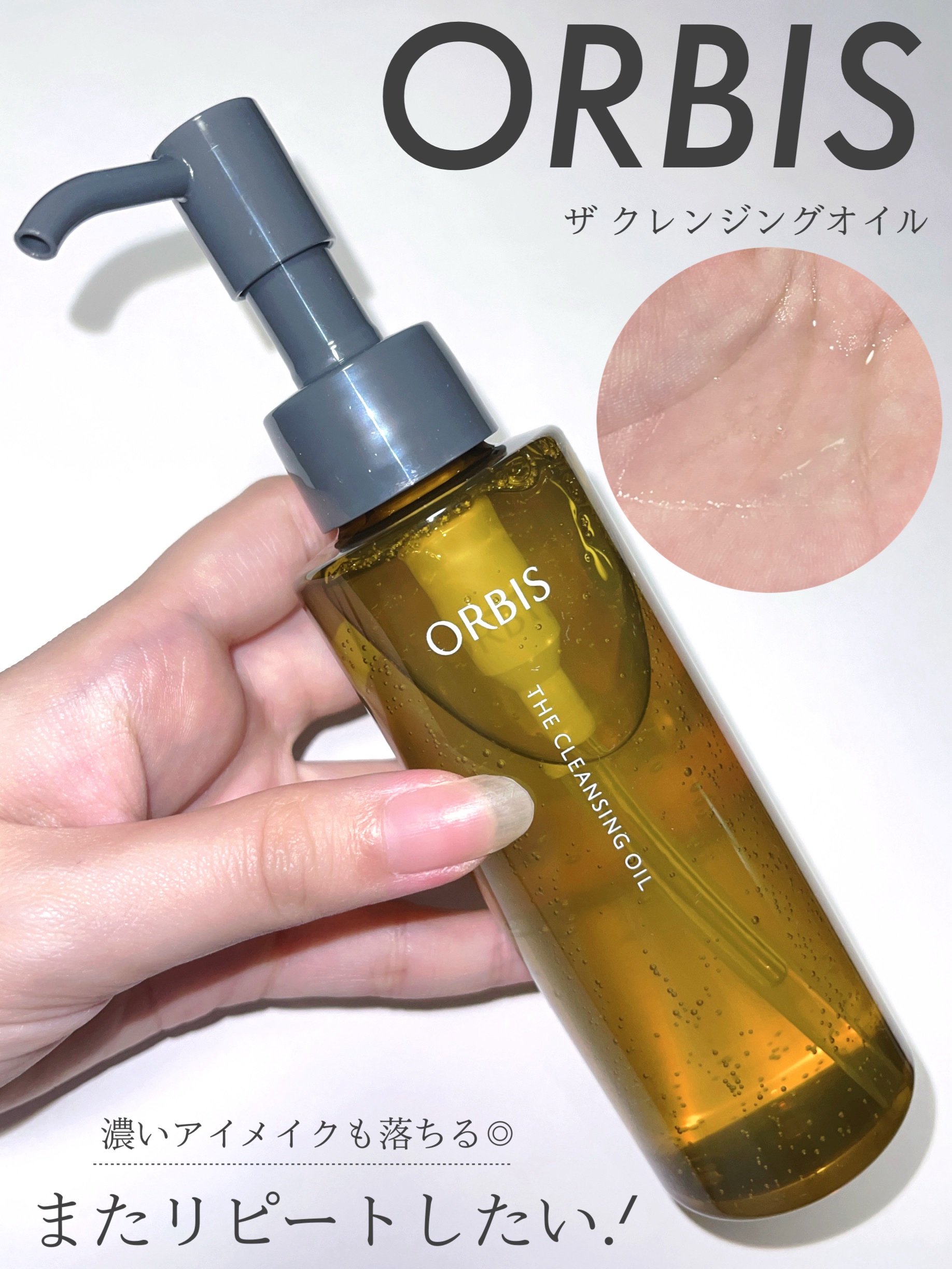 オルビス ザ クレンジング オイル/オルビス/オイルクレンジングを使ったクチコミ（1枚目）