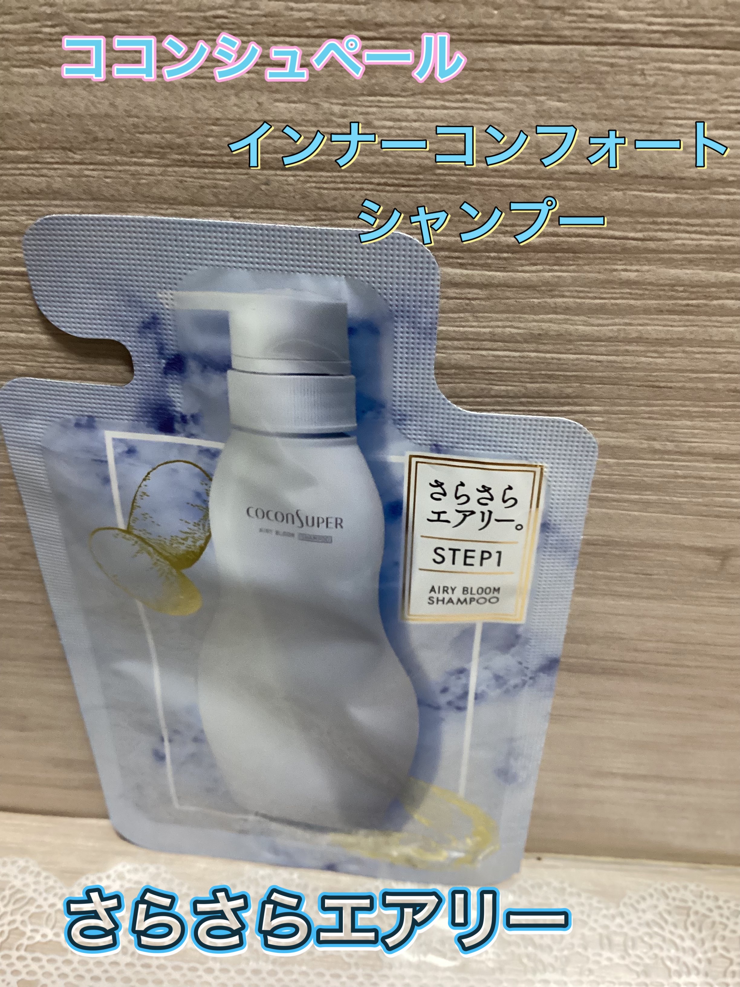 インナーコンフォートシャンプー／インテンシブリペアトリートメント（エアリーブルーム） 1DAYトライアル（ 10ml+10g）/ココンシュペール/市販シャンプーを使ったクチコミ（1枚目）