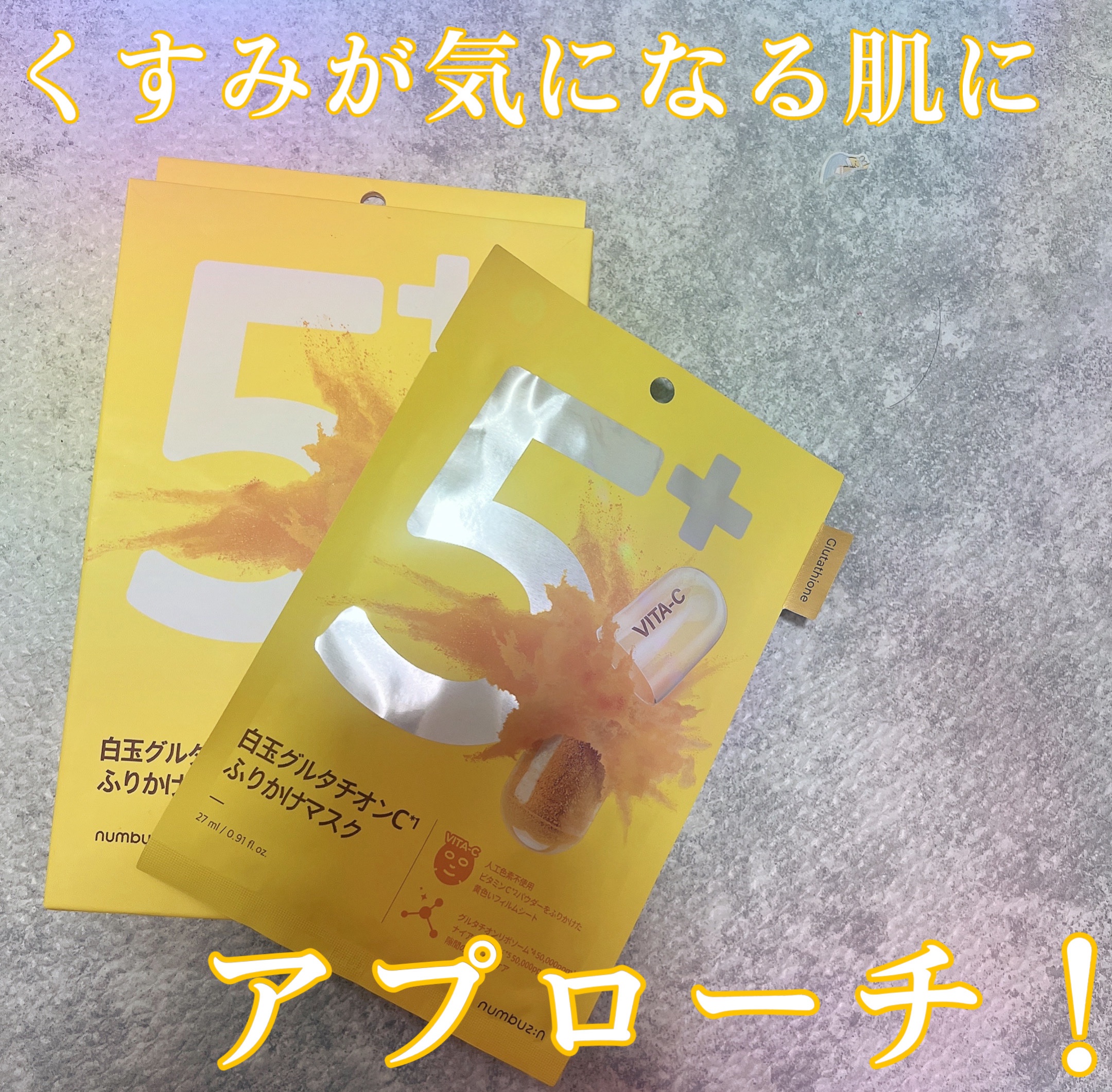 💛購入品💛

numbuzin 5番
白玉グルタチオンCふりかけマスク

袋からシートを取り出すと
インパクトのある鮮やかな黄色いシート.ᐟ.ᐟ
人工色素不使用とのことで安心😌

美容液たっぷ〜り✨️ひったひたなシートは
お肌にのせる