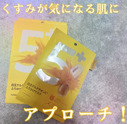 5番 白玉グルタチオンCふりかけマスク/numbuzin/シートマスク・パックを使ったクチコミ(1枚目)