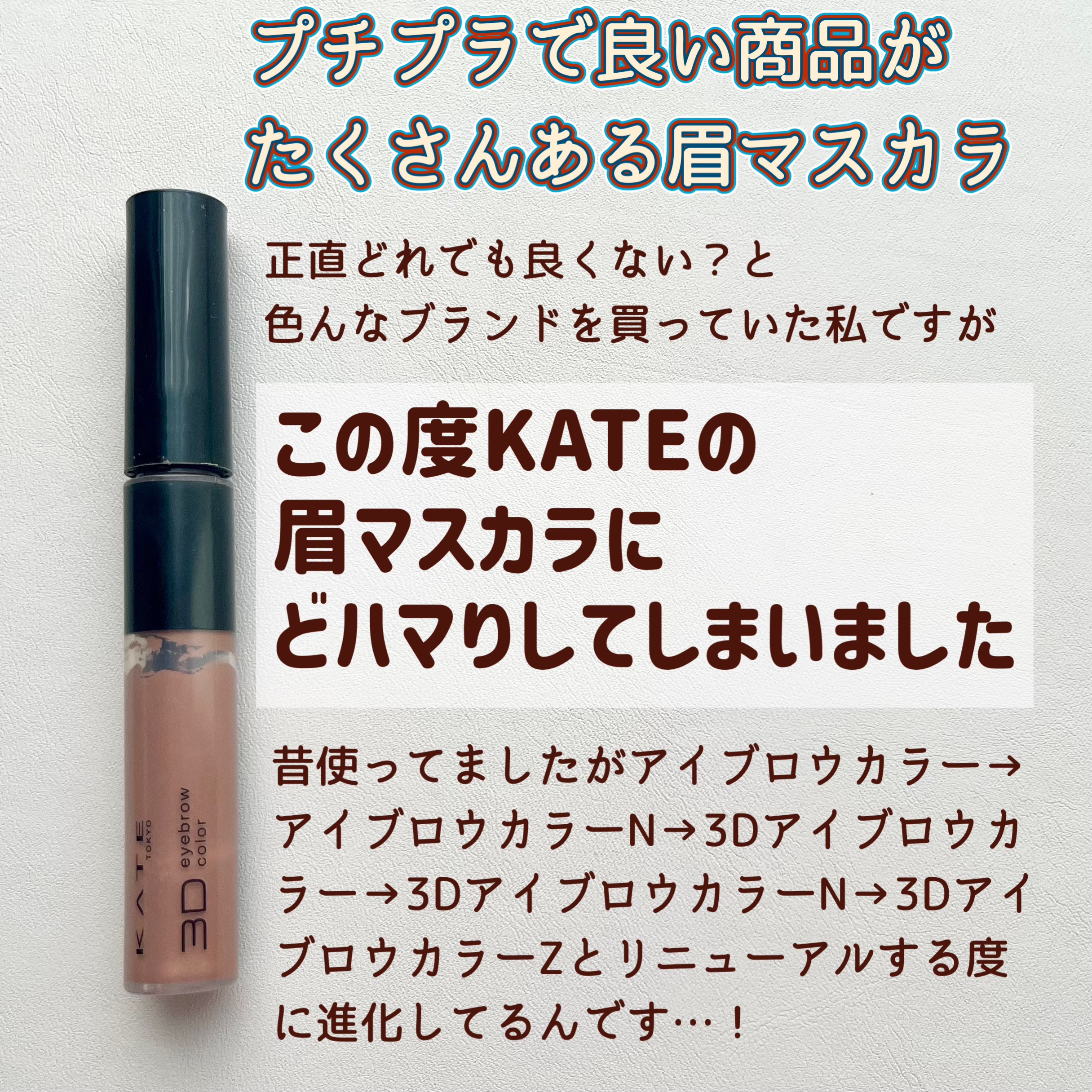 ケイト 3DアイブロウカラーZ/KATE/眉マスカラを使ったクチコミ（2枚目）