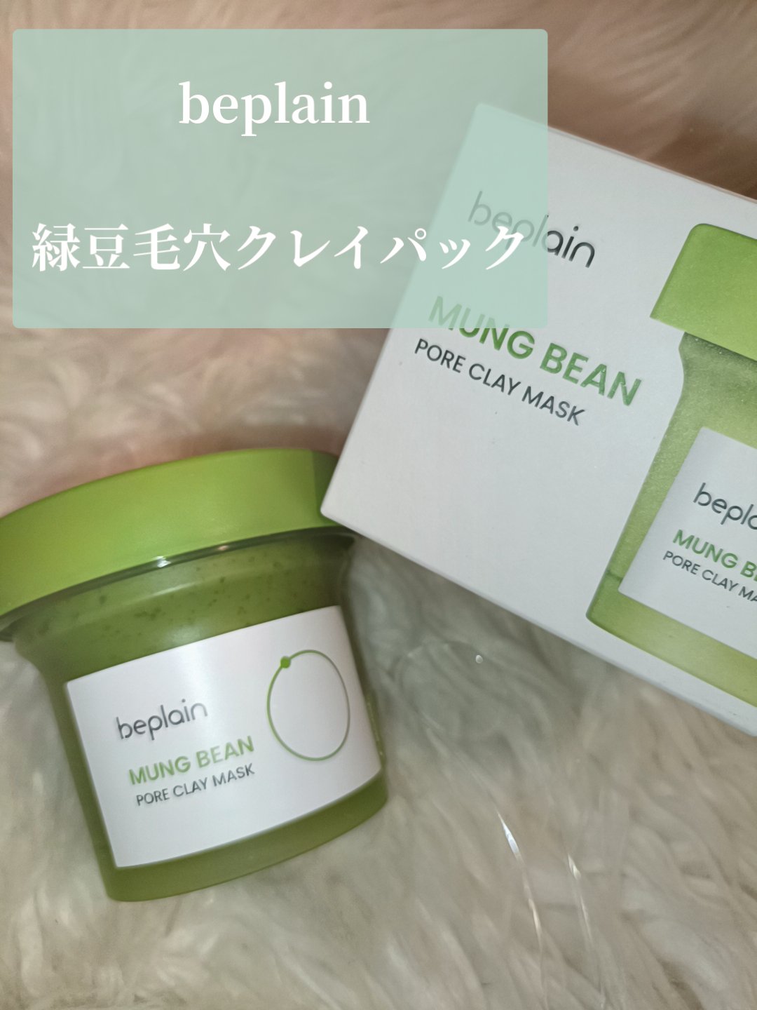 緑豆毛穴クレイパック/beplain/洗い流すパック・マスクを使ったクチコミ（2枚目）