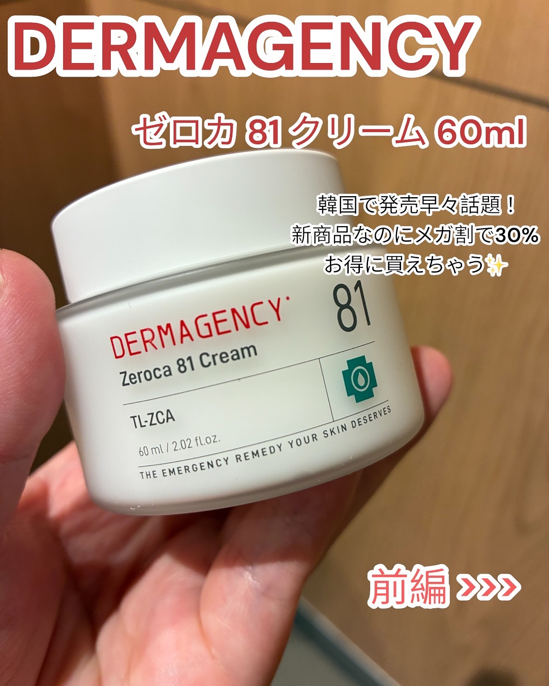 ダーマジェンシー ゼロカ81 クリーム/DERMAGENCY/フェイスクリームを使ったクチコミ（1枚目）