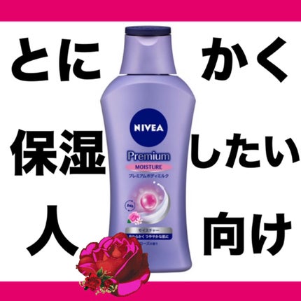 ニベア プレミアムボディミルク モイスチャー/ニベア/ボディミルクを使ったクチコミ(1枚目)