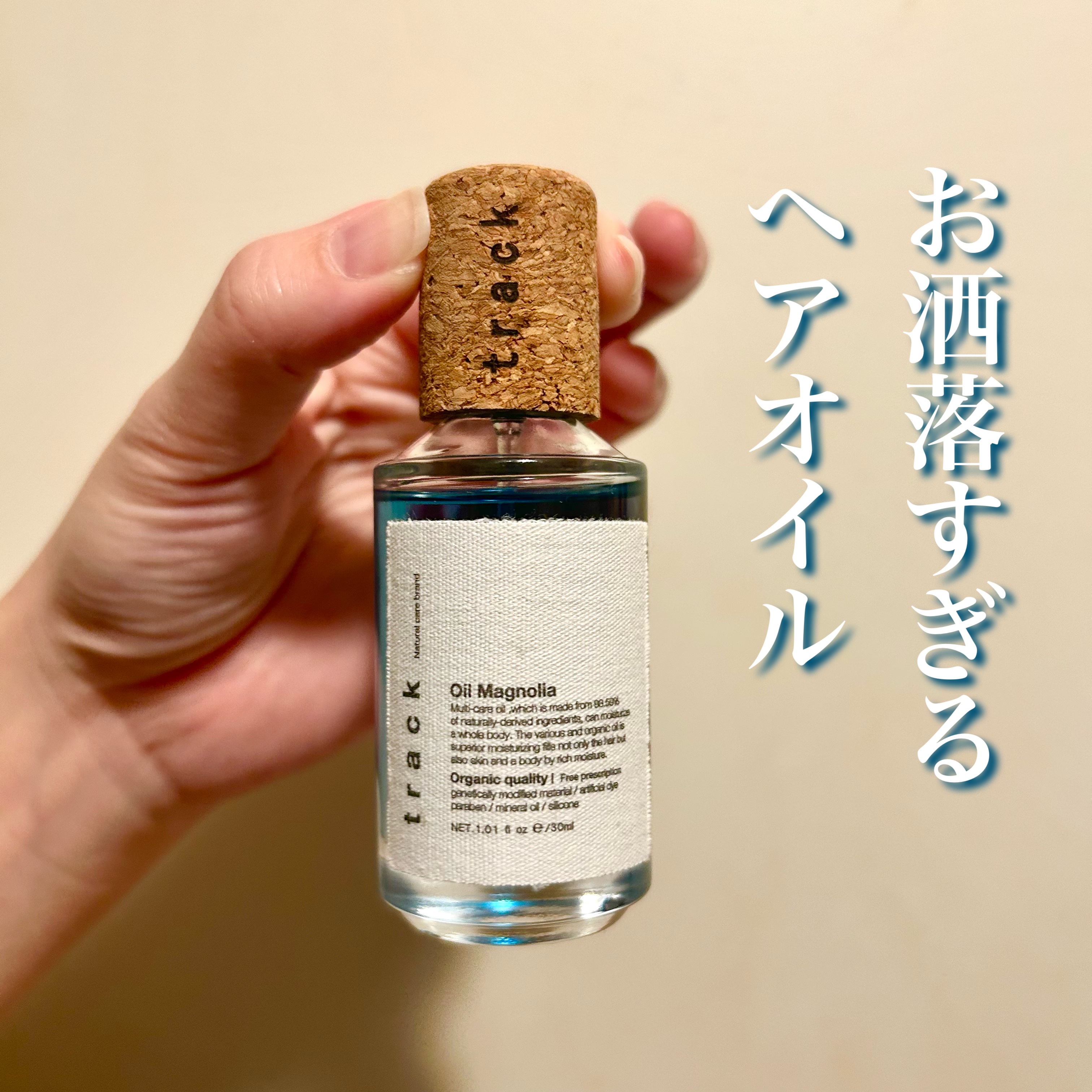 トラック オイル マグノリア/track/フェイスオイルを使ったクチコミ（1枚目）