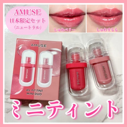 ジェルフィットティント/AMUSE/リップティントを使ったクチコミ(1枚目)