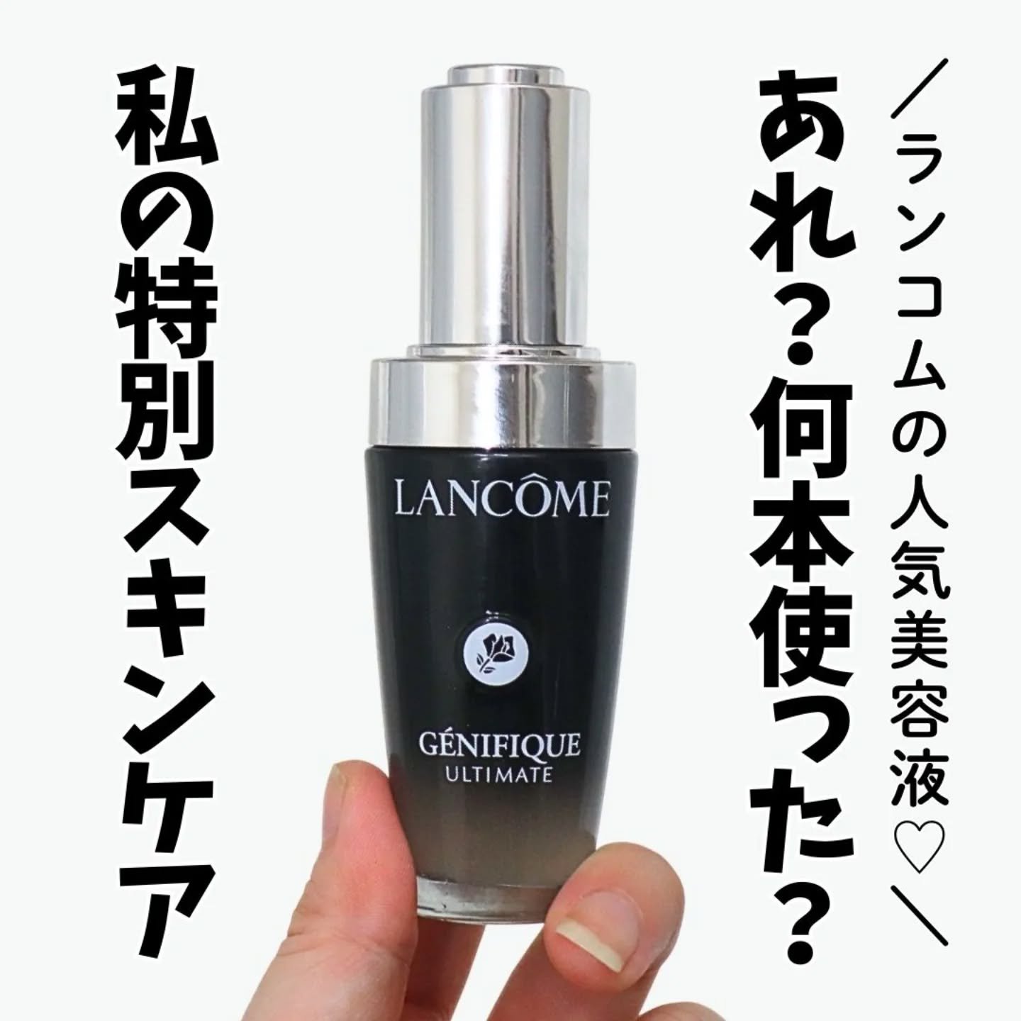 ジェニフィック アルティメ セラム/LANCOME/美容液を使ったクチコミ（1枚目）