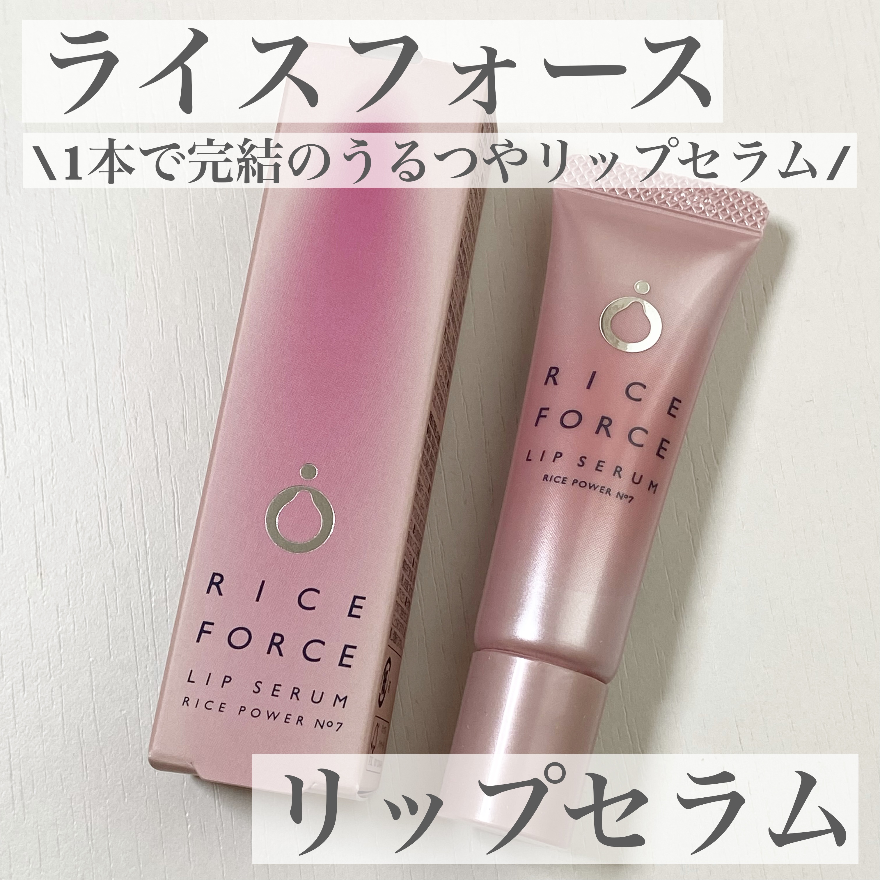 リップセラム/ライスフォース/リップ美容液を使ったクチコミ（1枚目）
