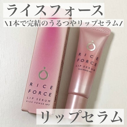 リップセラム/ライスフォース/リップ美容液を使ったクチコミ(1枚目)