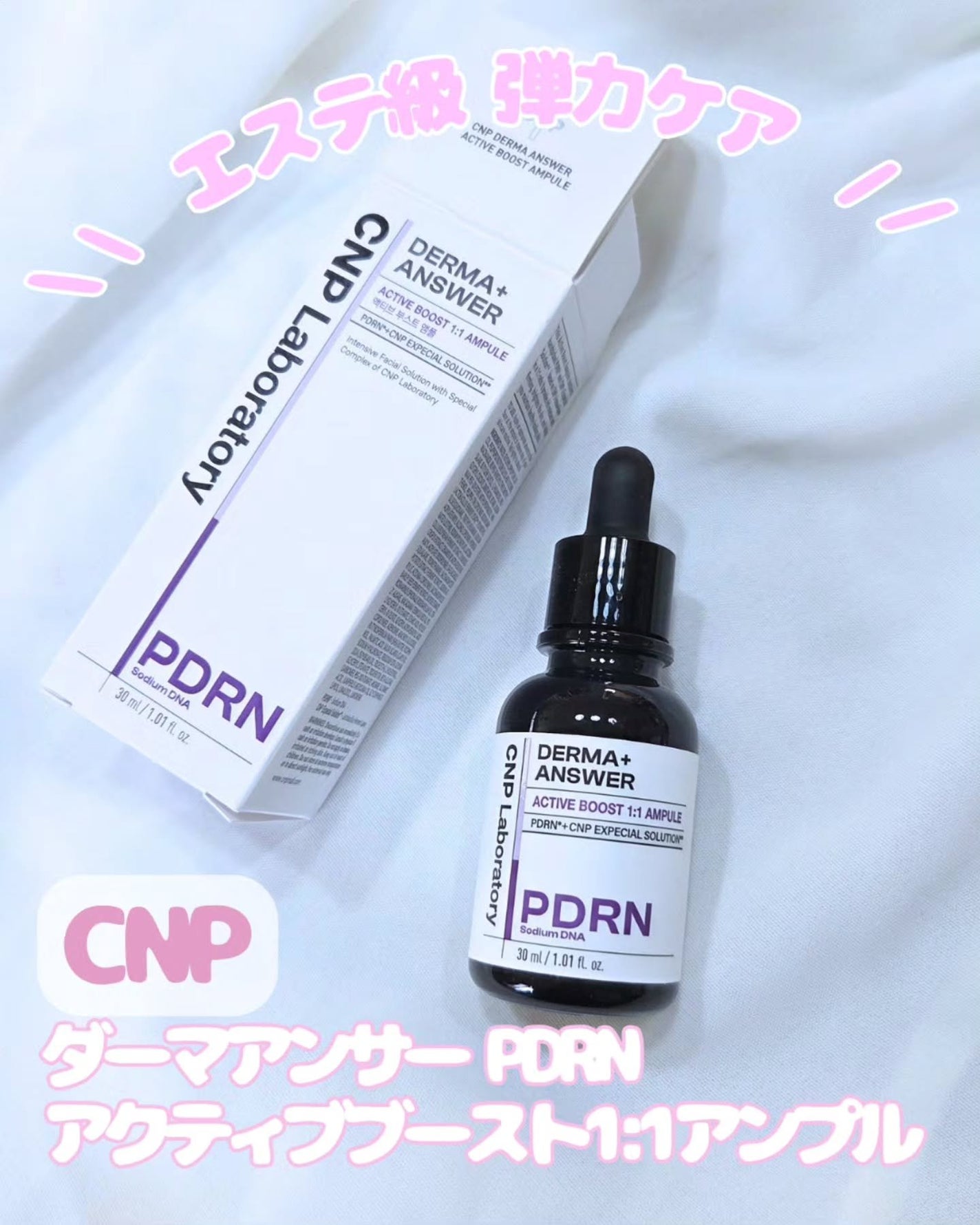 ダーマアンサー PDRN アクティブブースト1:1アンプル/CNP Laboratory/美容液を使ったクチコミ(1枚目)
