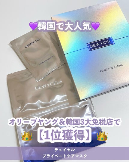 デュイセル プライベートケアマスク/DEWYCEL/シートマスク・パックを使ったクチコミ(1枚目)