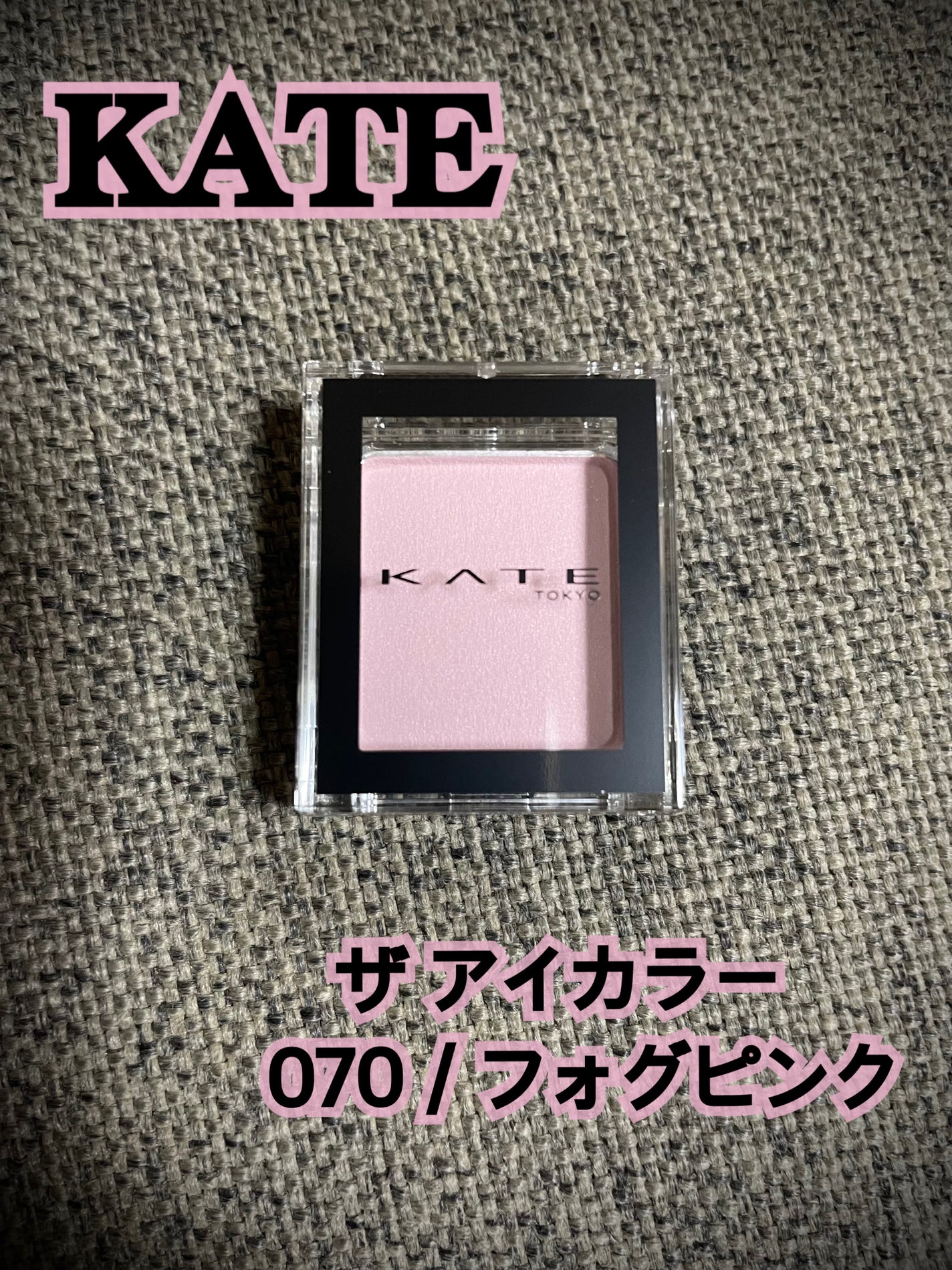 ケイト ザ アイカラー/KATE/単色アイシャドウを使ったクチコミ(1枚目)