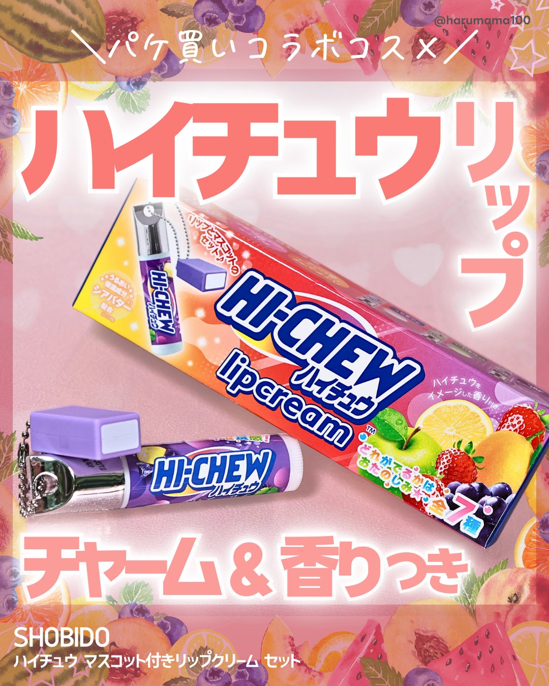 ハイチュウ マスコット付きリップクリームセット/SHOBIDO/リップクリームを使ったクチコミ（1枚目）