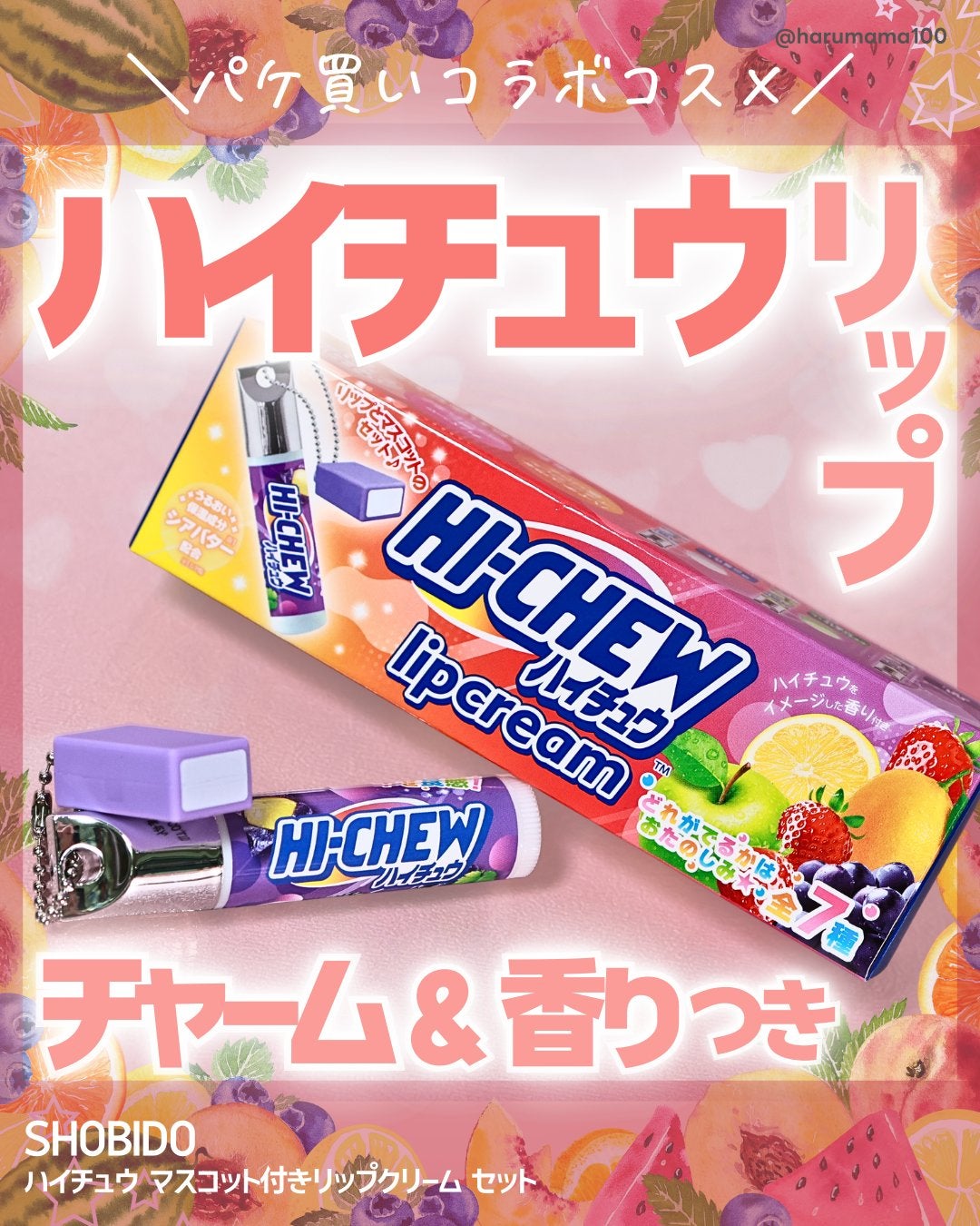 ハイチュウ マスコット付きリップクリームセット/SHOBIDO/リップクリームを使ったクチコミ(1枚目)