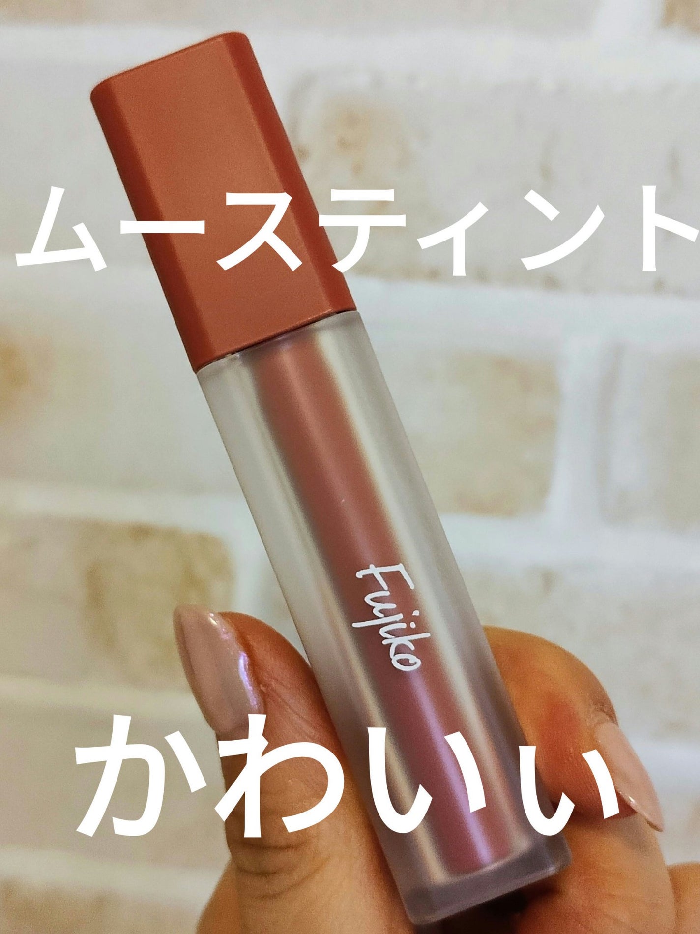 なりすましティント/Fujiko/リップティントを使ったクチコミ(1枚目)